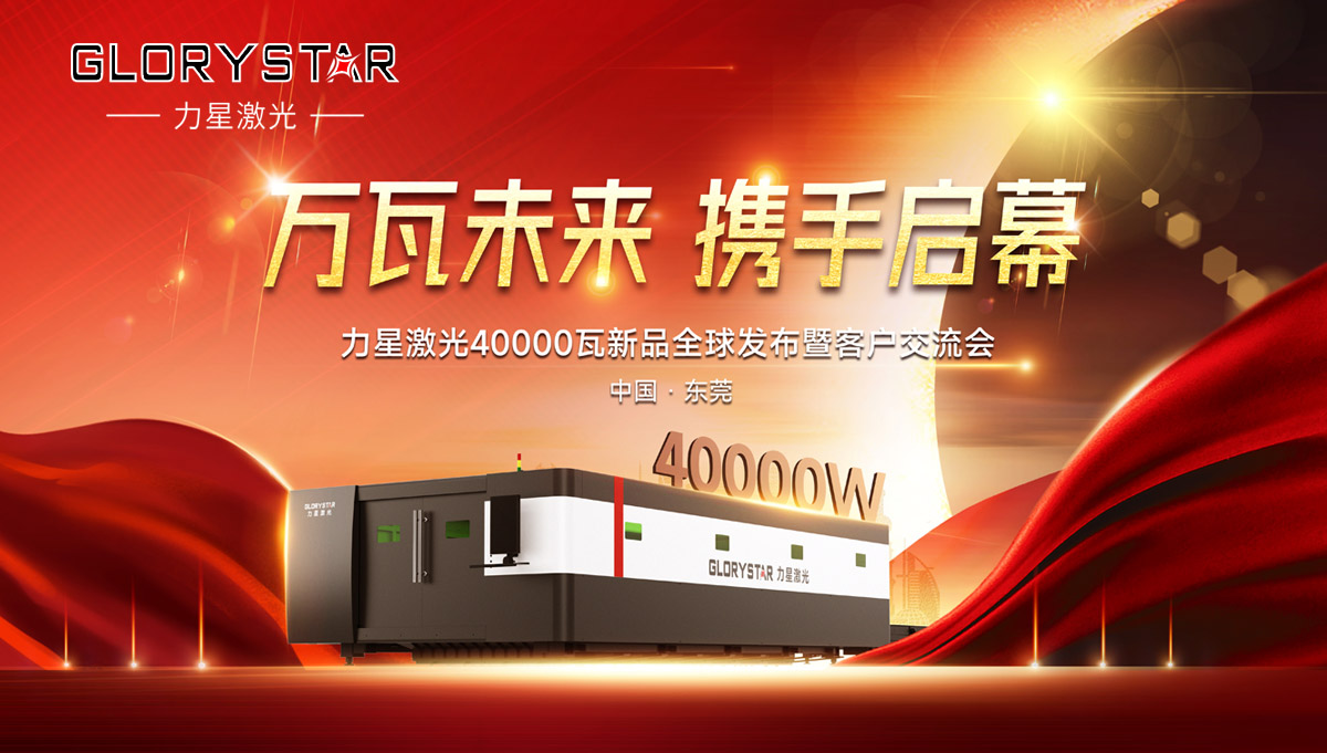 奮進新征程！力星激光40000瓦新品全球震撼發布！