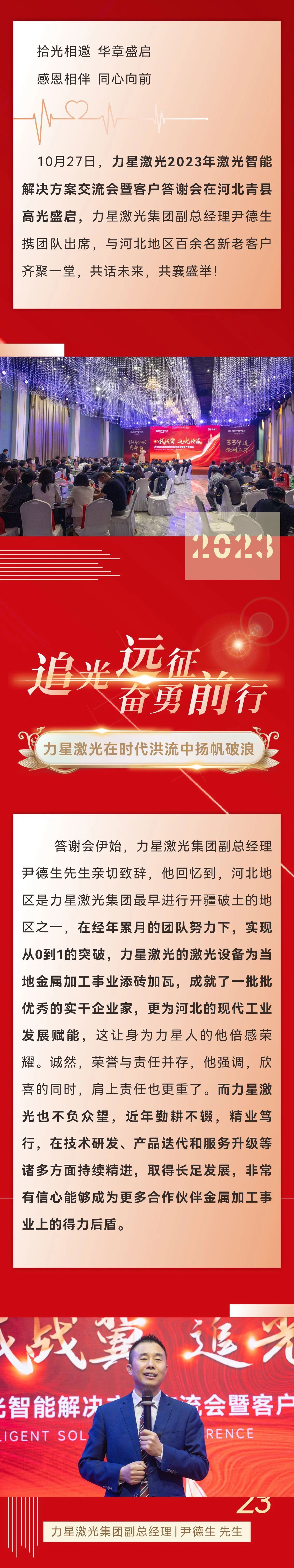 八載戰冀 追光共贏！力星激光2023智能解決方案交流會暨客戶答謝會（河北站）圓滿舉辦！