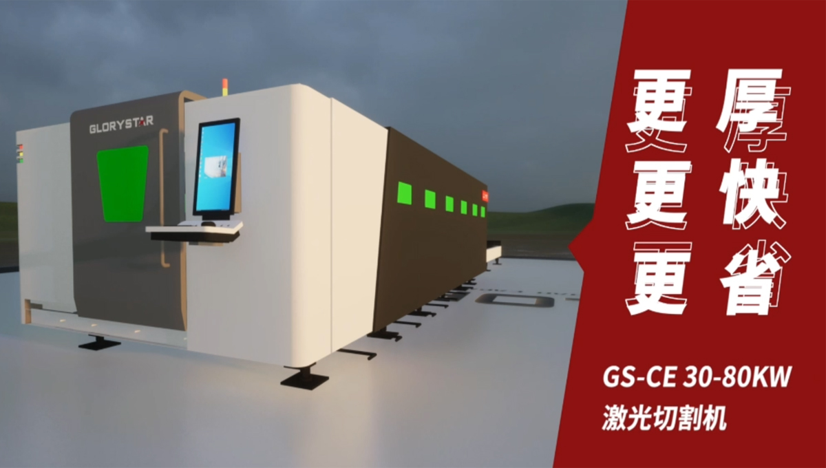 Gs系列榮耀之星激光切割機：切割機中的F1，速度與智能并存