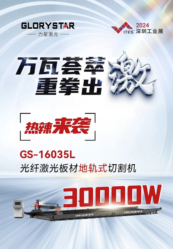 “工業巨無霸”強勢來襲！力星激光地軌機即將亮相深圳工業展（ITES2024）！