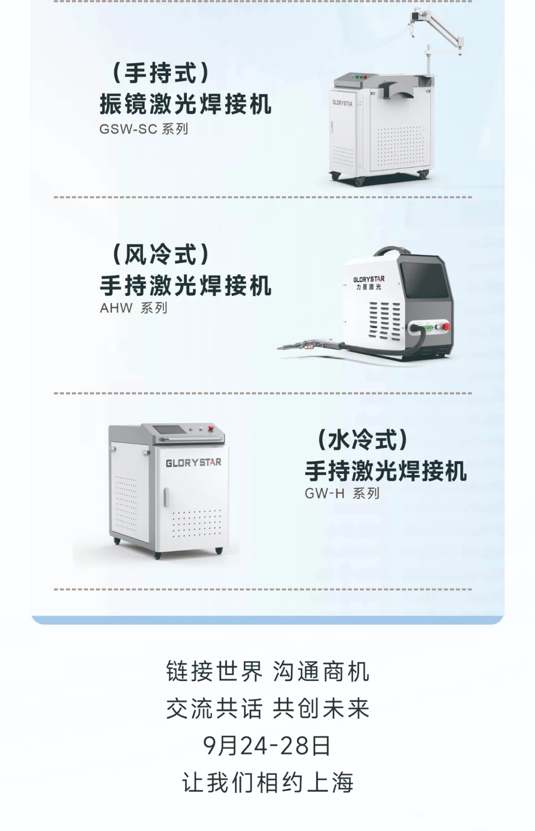 金秋九月 “滬”通有無，力星激光邀您參加2024上海工博會！